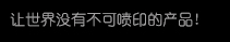 【mg冰球突破】高精密多功能喷印专家! 喷码机 行业标志品牌!广东mg冰球突破喷墨科技有限公司