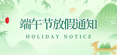 mg冰球突破丨2023年端午节放假通知