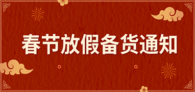 mg冰球突破丨春节放假备货通知