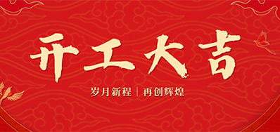 乘龙之势 赢战2024——正月初九，，，，，，，，开工大吉！