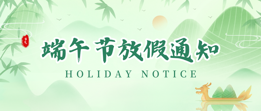 mg冰球突破丨2024年端午节放假通知