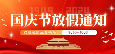 mg冰球突破丨2024年国庆节放假备货通知