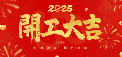 正月初八，，，，，，，，开工大吉！