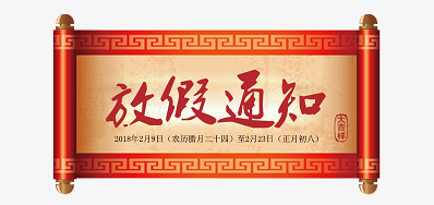 mg冰球突破公司2018瑞狗年新春放假安排