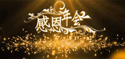 mg冰球突破公司诚邀您莅临“感恩之夜”企业年会