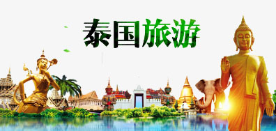 mg冰球突破一家亲抵达泰国旅游全攻略