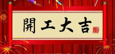 金犬迎春 mg冰球突破UV喷码机厂家2018年开工大吉