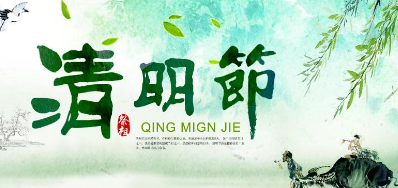 2018年mg冰球突破清明节放假正式通知