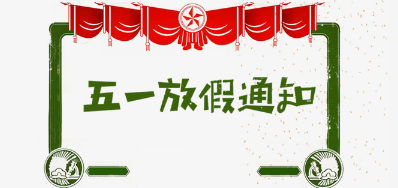 mg冰球突破公司2018年五一劳动节放假安排