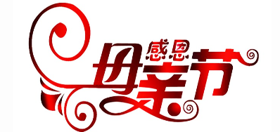 mg冰球突破公司祝天下所有母亲节日快乐