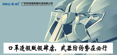 口罩造假贩假肆虐，，，，，防伪武器口罩喷码机势在必行