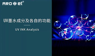 【科普】关于UV固化墨水的几点冷知识，，，，，拿去不谢