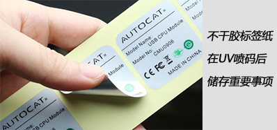 湿润雨季，，，，，，不干胶标签纸在UV喷码后贮存主要事项