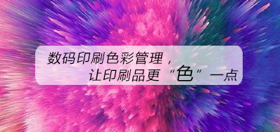数码印刷色彩治理，，，，，，，让印刷品更“色”一点