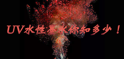 环保UV墨水没选择对，，，，，，，小心它引爆整个生产线