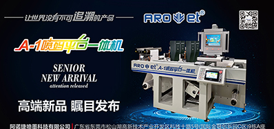 mg冰球突破将携带标签喷码平台一体机亮相国际标签展会