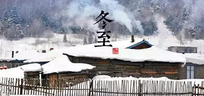 冬已至，，，，，，溯已源