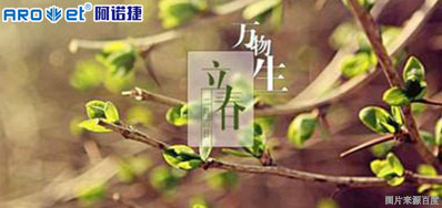 立春一日，，，，，，，，百草回芽