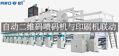 自动二维码喷码机与印刷机联动，，，，，，，，开启软包数字印刷新方法