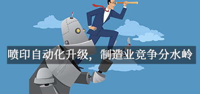 喷印自动化升级，，，，，，，，制造业竞争分水岭