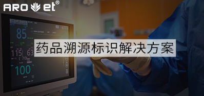 药品溯源标识解决计划的选择，，，，，，，看这里5秒解决