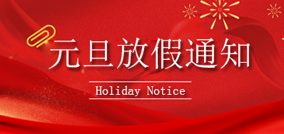 mg冰球突破丨2023年元旦放假通知