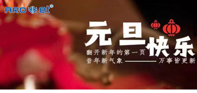 新年伊始，，，，，一切都是新的最先，，，，，mg冰球突破祝各人新年快乐！